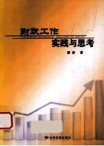 财政工作实践与思考