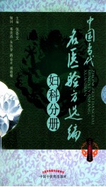 中国当代名医验方选编 妇科分册