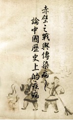 赤壁之战与传染病：论中国历史上的疾病