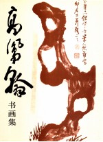 高凤翰书画集