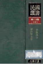 民国丛书 第2编 92 综合类 朱执信集 廖仲恺全集