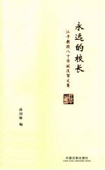 永远的校长 江平教授八十华诞庆贺文集