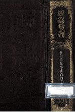 四部丛刊初编集部 106 分类補注李太白诗文 1 卷11-25 分类编次文5卷