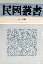 民国丛书 第3编 21 政治法律军事类 中国议会史 议会制度
