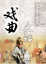 中华文明史话彩图普及丛书 戏曲史话