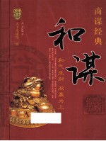天下无谋商谋经典 和谋