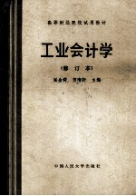 工业会计学 修订本