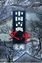 中国古典文学宝库 第31辑 国语 战国策