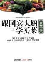 跟国宾大厨学买菜 素菜卷