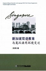 新加坡双语教育与英汉语用环境变迁