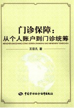 门诊保障 从个人账户到门诊统筹