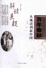 百年春秋 从晚清到新中国 解读悬疑