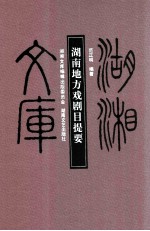 湖南地方戏剧目提要