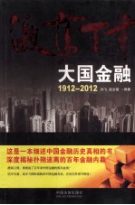 激荡百年 大国金融 1912-2012