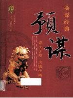 天下无谋商谋经典 预谋