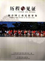 历程与见证 新中国云南民族事务 中英文本