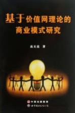 基于价值网理论的商业模式研究