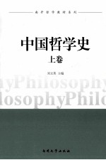 中国哲学史 上