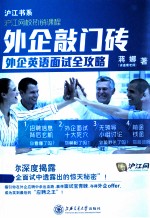外企敲门砖 外企英语面试全攻略