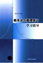 概率论与数理统计学习指导