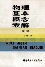 物理基本概念表解 续编