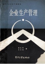 企业生产管理