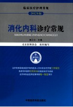 消化内科诊疗常规