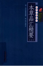 本草品汇精要 上