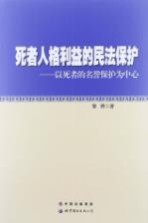 死者人格利益的民法保护:以死者的名誉保护为中心