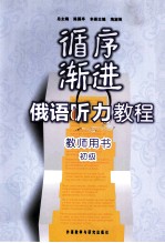 俄语听力教程 初级 教师