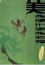 美术设计艺术大全 第4卷