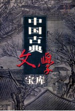 中国古典文学宝库 第63辑 南戏