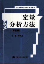 定量分析方法 第3版