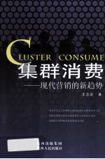 集群消费 现代营销的新趋势