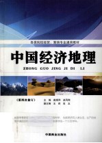 中国经济地理 第四次修订