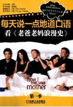 每天说一点地道口语看《老爸老妈浪漫史》 第1季