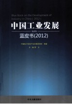 中国工业发展蓝皮书 2012