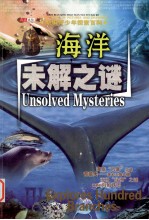 新编青少年探索百科 海洋未解之谜