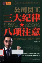公司员工三大纪律八项注意