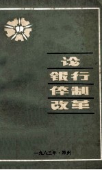 论银行体制改革 中南五省 区 人民银行第二次金融理论研讨会