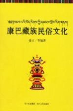 康巴藏族民俗文化