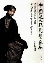 中国泥人张彩塑艺术