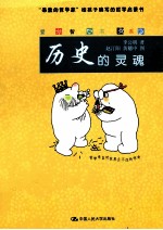 爱智书系 历史的灵魂