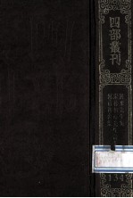 四部丛刊初编集部 134 河东先生文集 16卷 林和靖先生诗集 4卷 補1卷 河南穆公集 3卷 遗事1卷 校補1卷