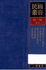 民国丛书 第1编 50 文化教育体育类 世界体育史纲要 国术理论概要 国技论略 武术汇宗