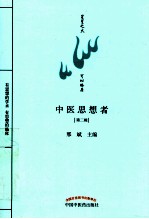 中医思想者 第2辑