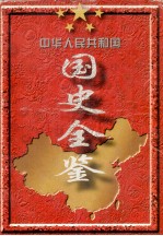 中华人民共和国国史全鉴 第6卷 1989-1995