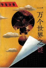 一万个世界之谜 宇宙分册