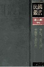 民国丛书 第2编 60 文学类 中国妇女文学史纲 中国妇女文学史