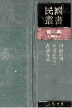 民国丛书 第2编 69 美学艺术类 鞠部丛刊 京剧变迁 古剧说汇